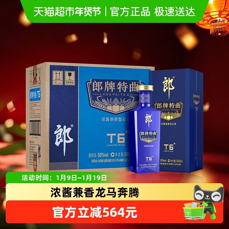 郎酒郎牌特曲T6兼香型白酒50度500ml*6瓶整箱纯粮食白酒宴请送礼