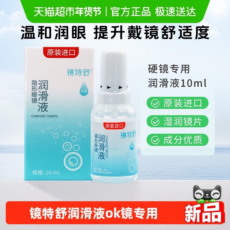 镜特舒润滑液OK镜RGP硬性隐形眼镜角膜塑形镜护理液进口保湿润眼