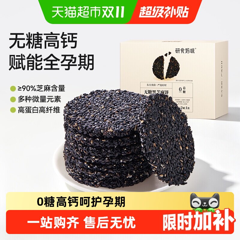 十月结晶研食妈咪无糖黑芝麻饼孕妇零食小吃营养孕期专用黑芝麻片