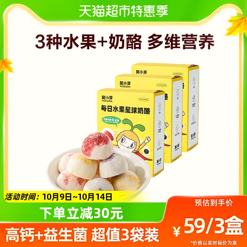 窝小芽冻干奶酪块益生菌水果星球奶酪球酸奶溶豆儿童零食3盒装怎么样,好用不?