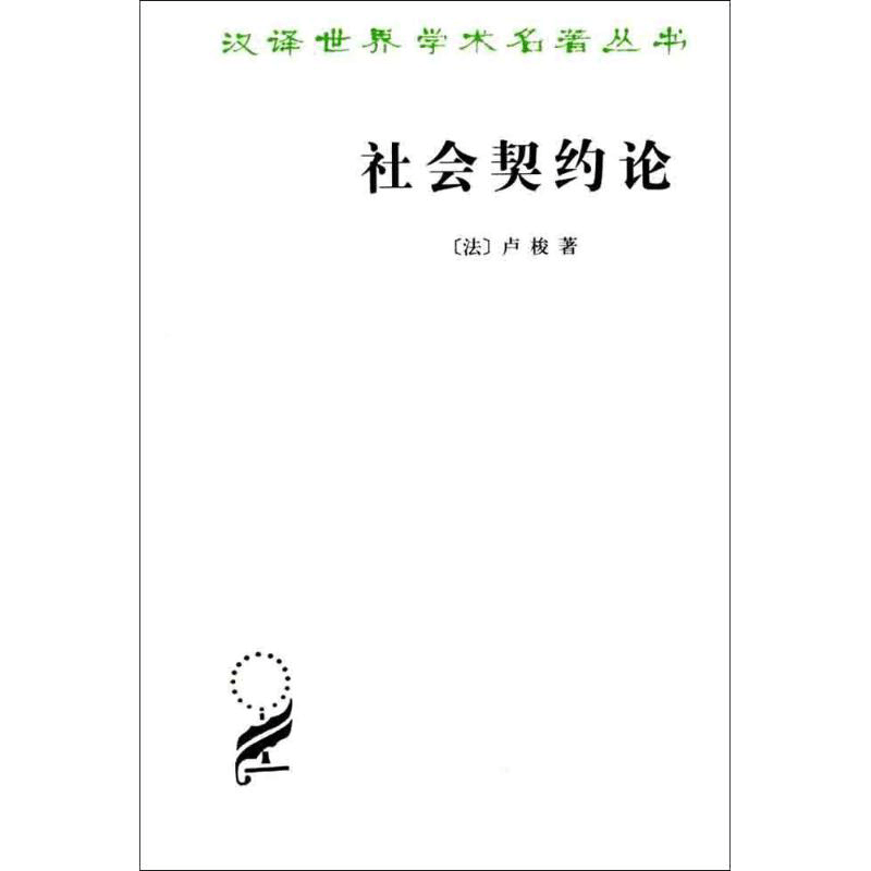 当当网 社会契约论 汉译名著本 卢梭的主要著作之一 也是世界思想史上的重要古典文献之一 商务印书馆 正版书籍