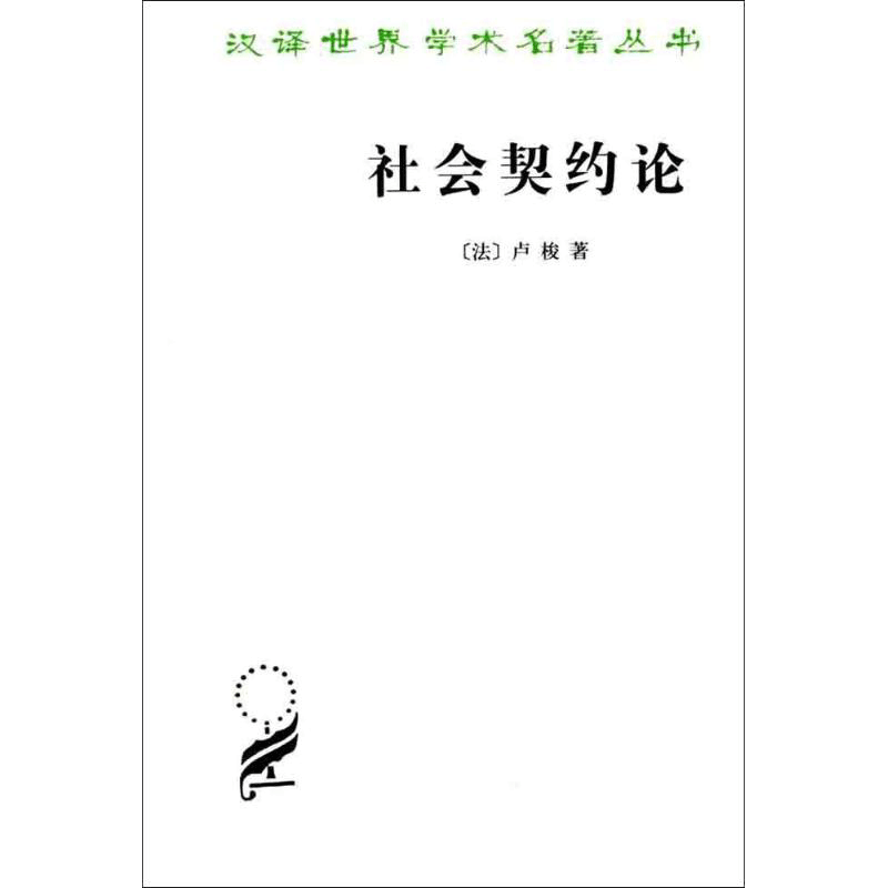 当当网社会契约论汉译名著本卢梭的主要著作之一也是世界思想史上的重要古典文献之一商务印书馆正版书籍