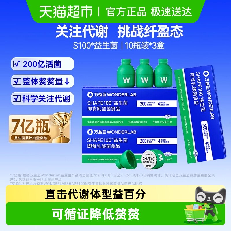 万益蓝WonderLab S100益生菌代谢成人肠胃肠道消化