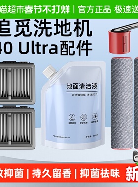 适用于追觅洗地机T40/H20/30/Ultra旋锋版配件清洁液滤芯滚刷滚筒