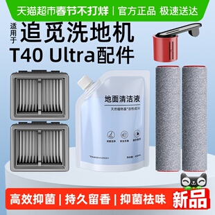 适用于追觅洗地机T40/H20/30/Ultra旋锋版配件清洁液滤芯滚刷滚筒