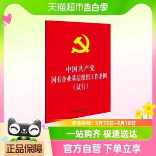 中国共产党国有企业基层组织工作条例 32开红皮烫金 试行