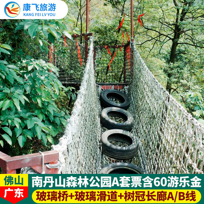 [南丹山森林王国-大门票 a套票]佛山 南丹山森林王国单人a套票登山