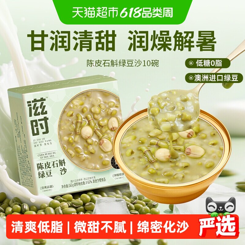 滋时低脂陈皮石斛绿豆沙即食粥营养下午茶甜品羹解暑八宝粥代餐