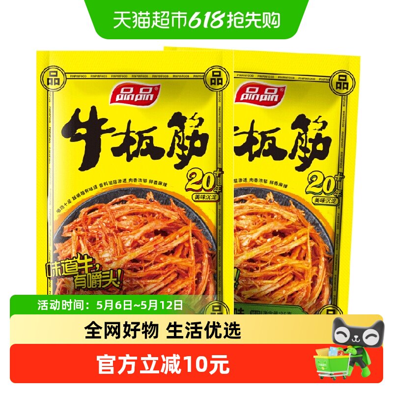 [详情领补贴]品品香辣牛板筋零食85gx4包烧烤味牛肉干独立小包装
