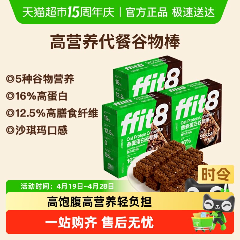 ffit8燕麦谷物棒巧克力早餐代餐控卡高蛋白高纤营养健康解馋零食