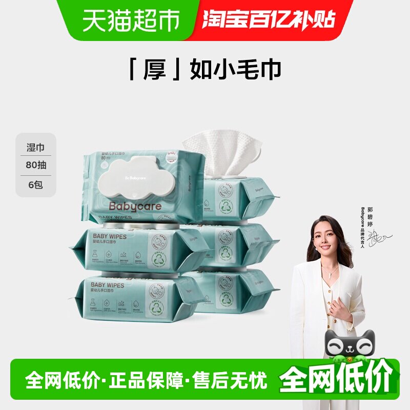 【超市独家】babycare加厚婴儿手口擦屁屁湿巾宝宝湿纸巾安全无敏