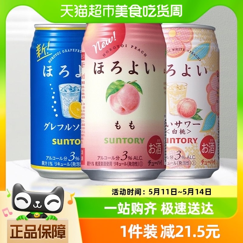 三得利和乐怡日本进口秋日低度微醺预调酒果酒网红3口味350ml*3罐