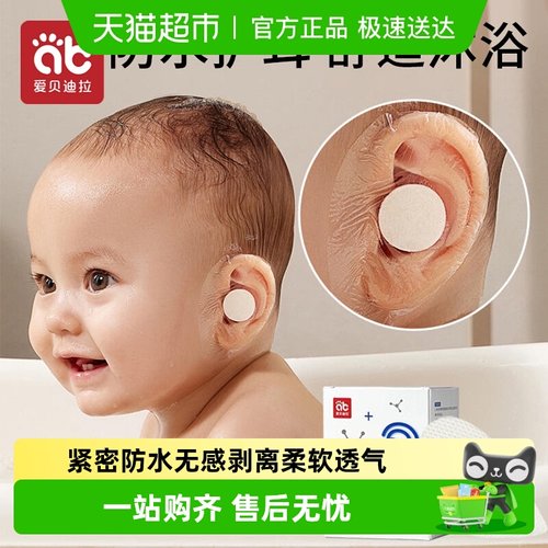 爱贝迪拉宝宝洗澡防进水防水耳贴