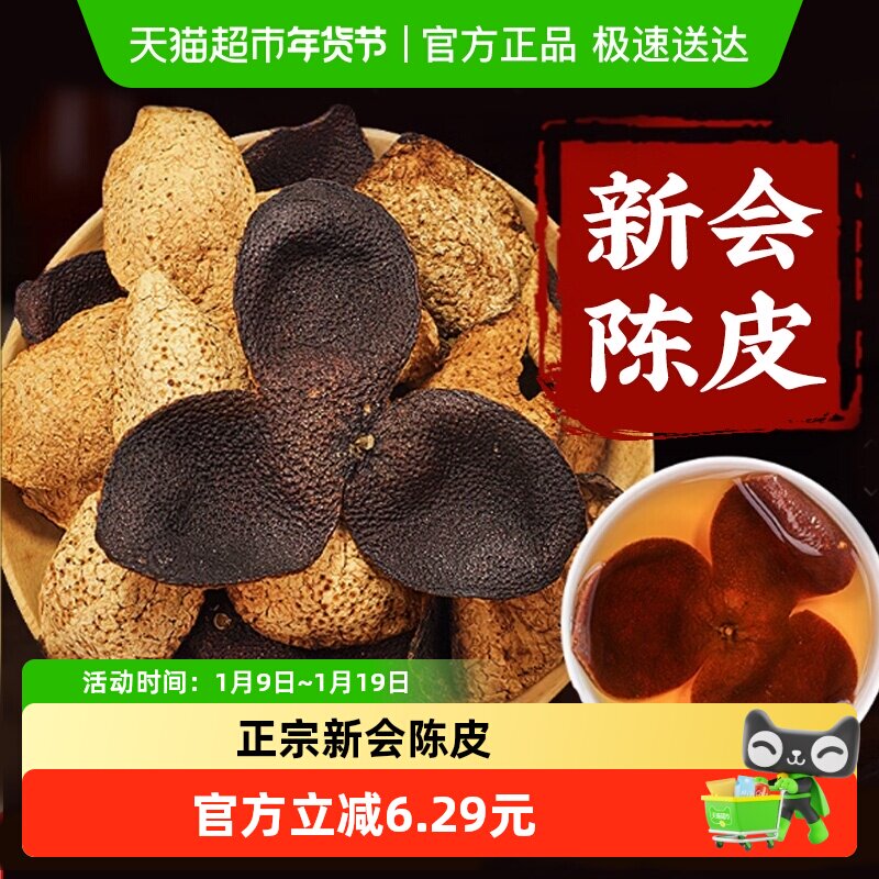 安济昌新会原产陈皮