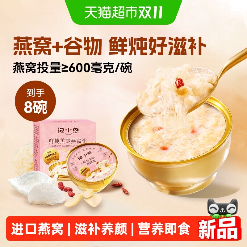 泡小燕美龄燕窝粥即食代餐滋补