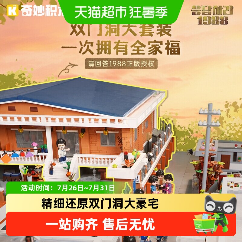 奇妙积木请回答1988双门洞套装