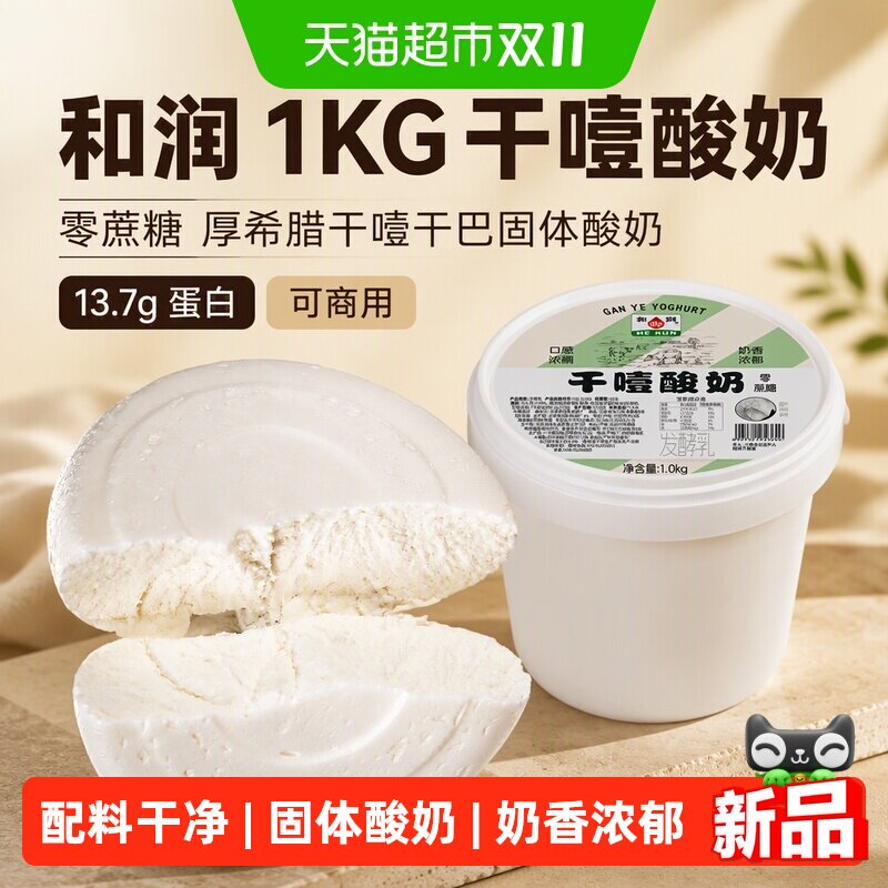 和润1KG干噎酸奶零蔗糖 厚希腊干嚼干巴固体酸奶13.7g蛋白 可商用
