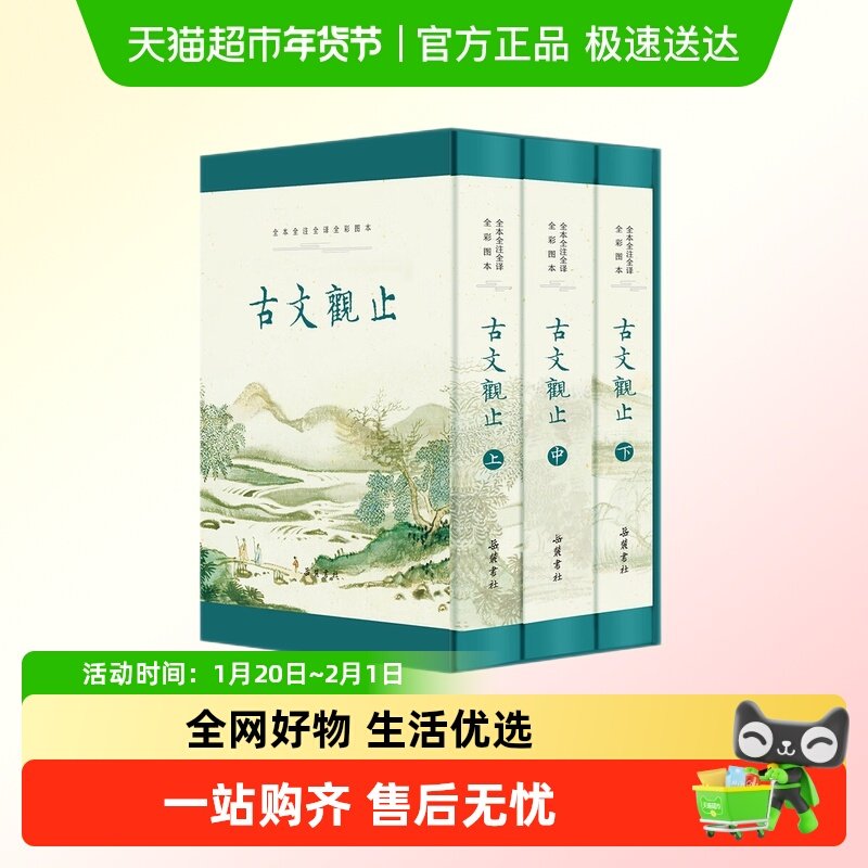 【精装3册】古文观止全本全注全译全彩图本 中学生版古文学习书籍,书籍/杂志/报纸,中国哲学,淘宝优惠券,粉丝福利购,淘宝优惠卷