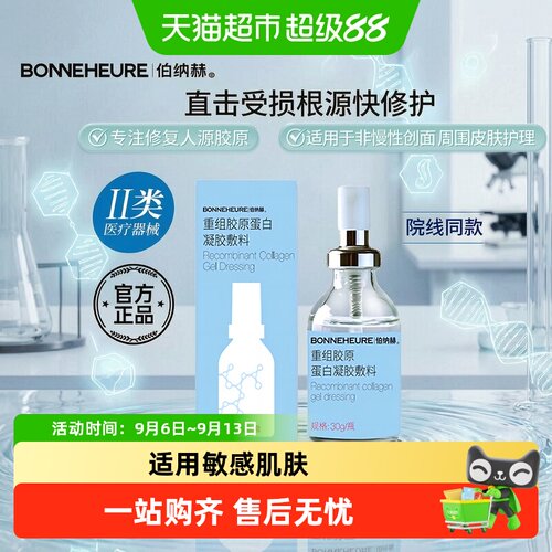 伯纳赫人源胶原蛋白专注修复凝胶