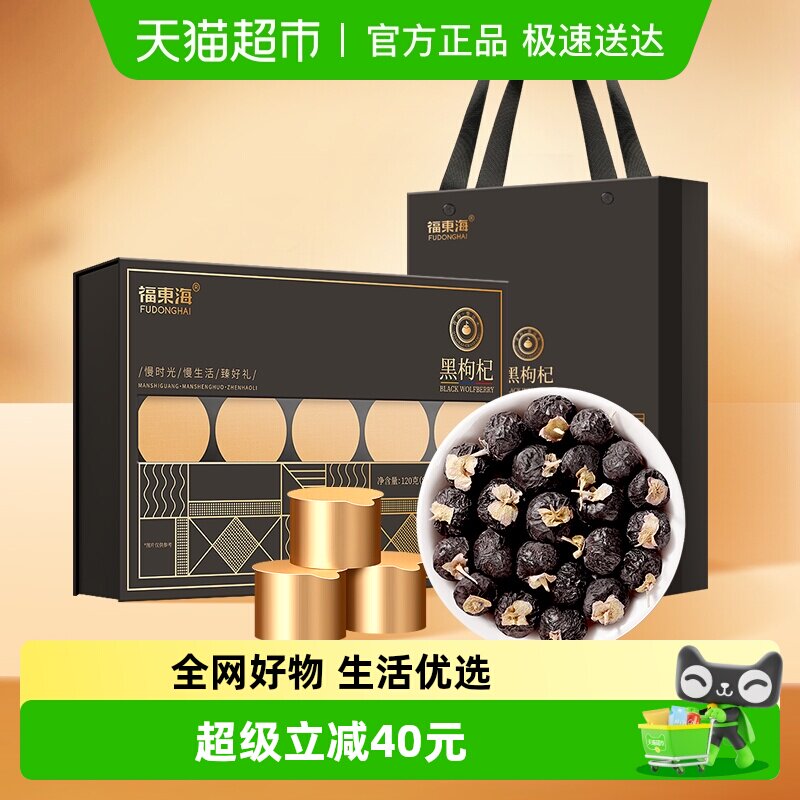 福东海黑枸杞礼盒牛头果120g精选青海黑枸杞子养生茶（8克x15罐）