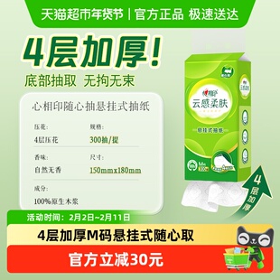【M码】心相印云感柔肤悬挂式抽纸4层300抽6提家用卫生纸