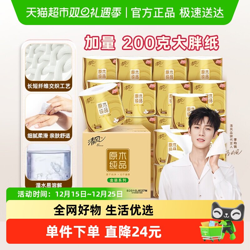 清风卷纸金装4层200克27卷有芯卷