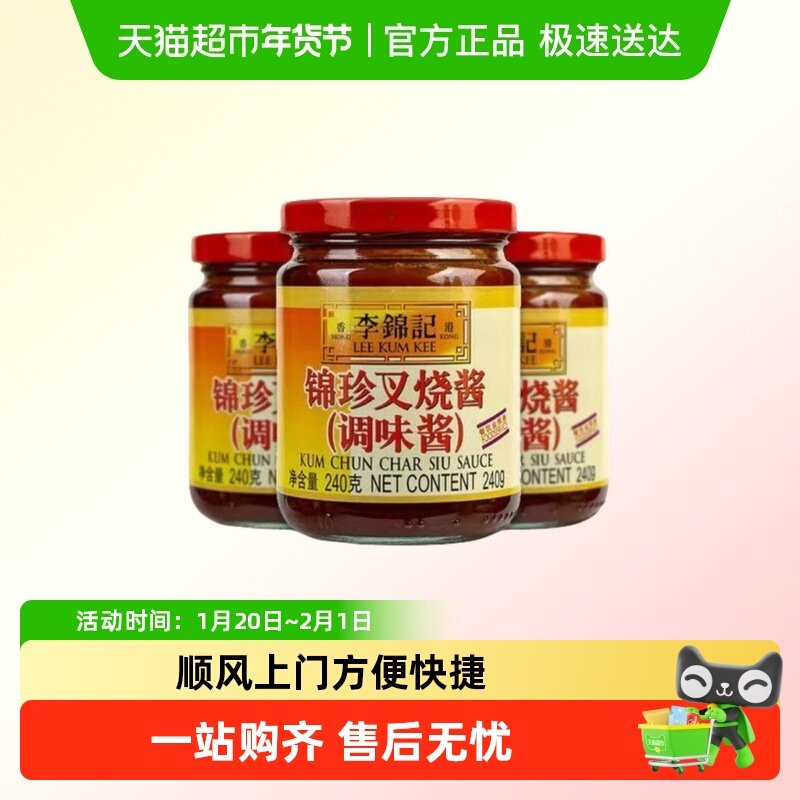 李锦记锦珍叉烧酱多规格装家用调味酱 蜜汁烤肉广式叉烧腌料,粮油调味/速食/干货/烘焙,酱类调料,淘宝优惠券,粉丝福利购,淘宝优惠卷