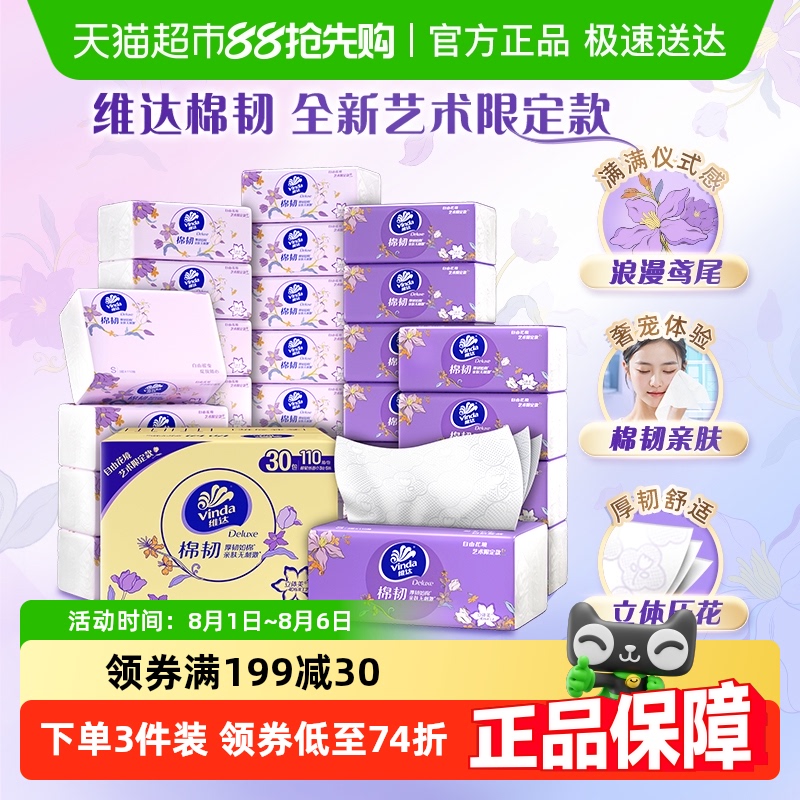 维达棉韧自由花境艺术抽纸