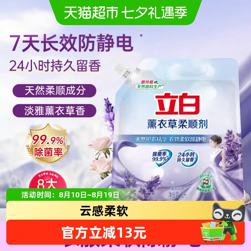 立白衣物柔顺剂薰衣草留香除菌衣物护理柔软抗皱防静电3L大袋装