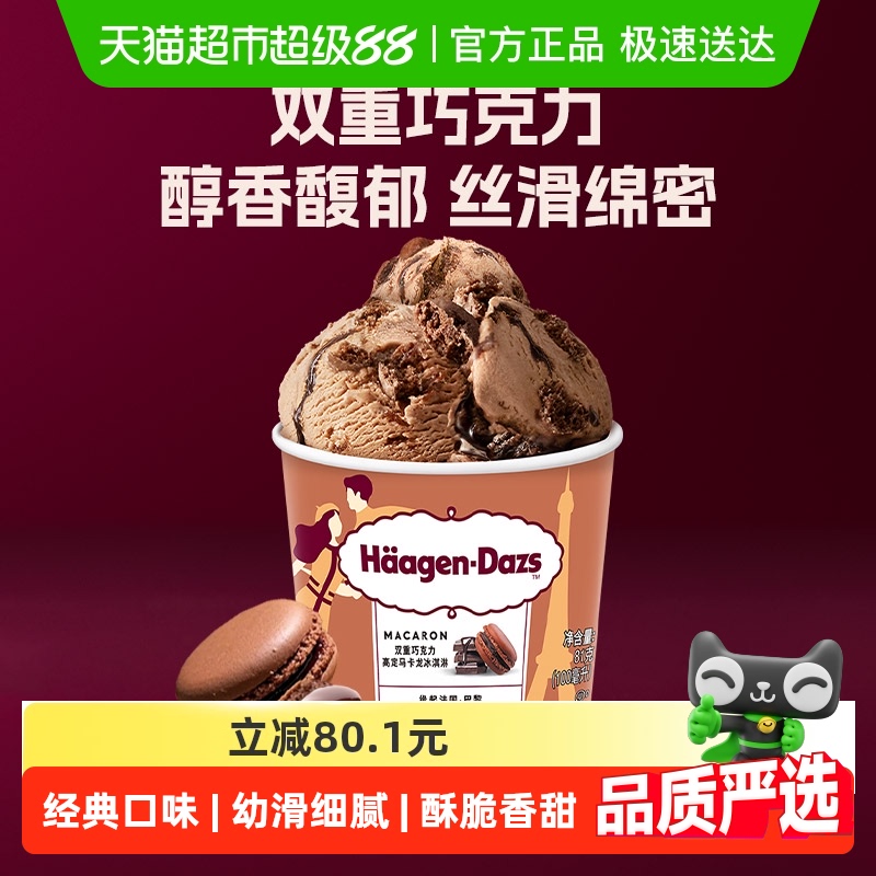 哈根达斯双重巧克力冰淇淋81g