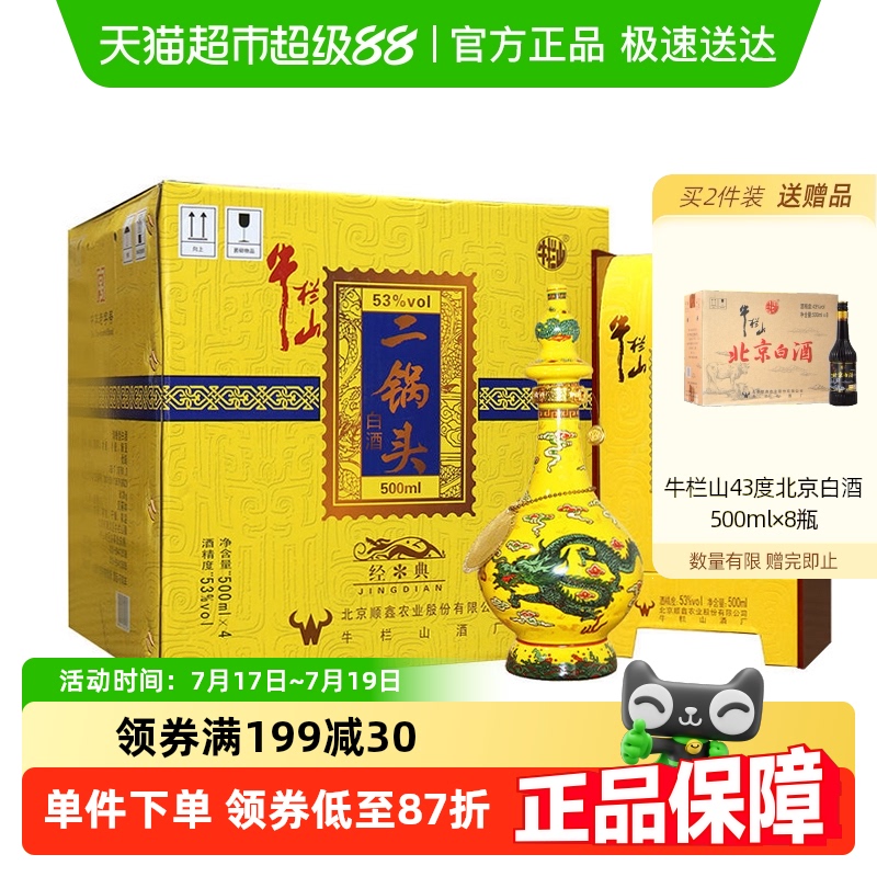 牛栏山53度白酒500ml×4瓶