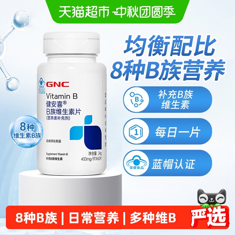 GNC健安喜B族复合维生素片图片