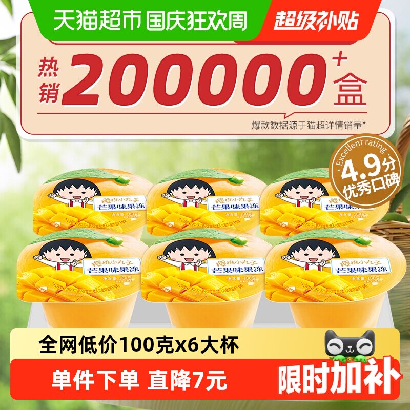 樱桃小丸子芒果味果冻100g*6杯香浓醇厚便携出游儿童零食下午茶