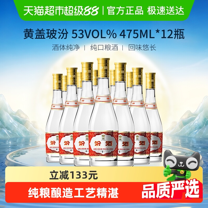 汾酒山西杏花村53度黄盖玻汾475ml*12瓶整箱清香型白酒口粮酒送礼