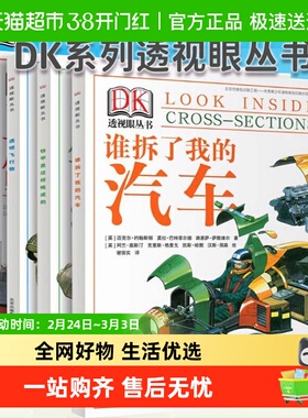 DK透视眼丛书全4册 透明飞行物铁甲是这样炼成的6-14岁儿童科普书