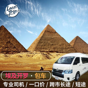 埃及开罗包车服务 开罗机场包车酒店交通机场市区多种车型