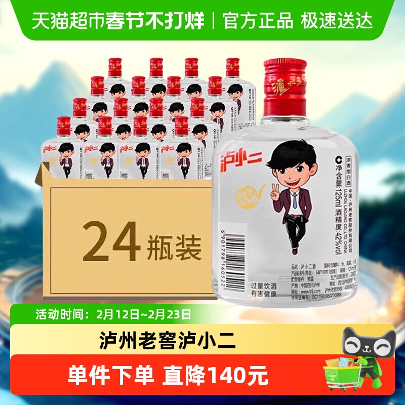 泸州老窖泸小二42度125ml*24瓶整箱装浓香型白酒口粮小酒