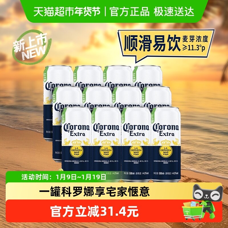 Corona/科罗娜特级啤酒11.3&deg;P拉格啤酒500ml*12听