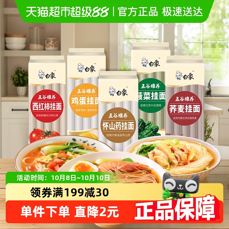 白象挂面面条荞麦面果蔬面条300g*5口味鸡蛋面杂粮面营养怀山药面
