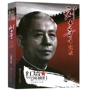 正版包邮刘少奇实录 红墙里的领袖们刘少奇纪事选集真情实录中国近代伟人名人人物传记书籍