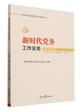 新时代党务工作实务 《基层党建工作实务》编写组编著 9787511574961