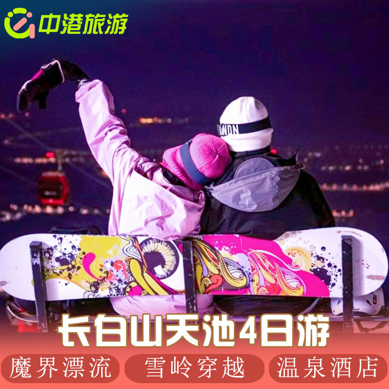 长白山当地团旅游延吉四天三晚拼车小团雪岭老里克湖魔界漂流图们,度假线路/签证送关/旅游服务,境内跟团游,淘宝优惠券,粉丝福利购,淘宝优惠卷