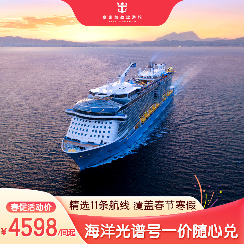热门爆款|皇家加勒比海洋光谱号游轮韩国航线覆盖春节寒假通兑
