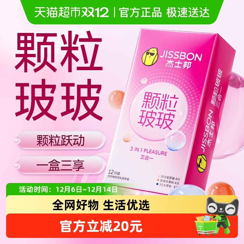 杰士邦超薄颗粒情趣玻尿酸水润三合一避孕套tt安全套