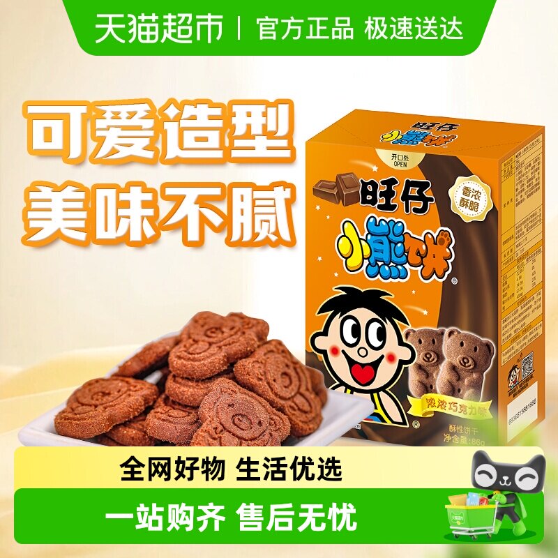 旺旺旺仔小熊饼干巧克力味86g卡通饼干老式怀旧饼干儿童小点心