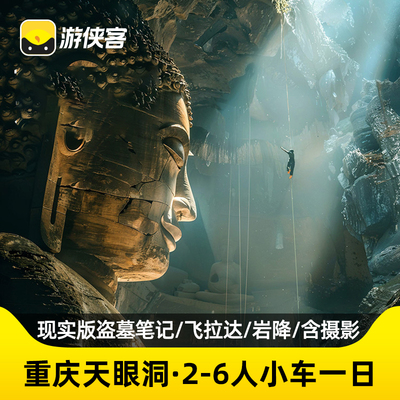 重庆天眼洞一日游纯玩小团