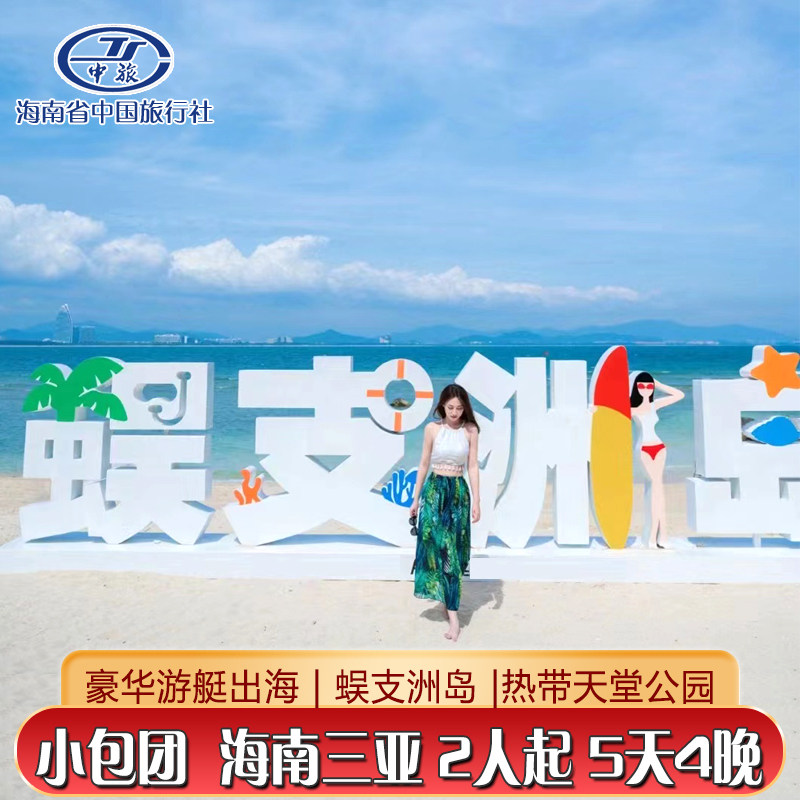 海南三亚5天4晚旅游热带天堂公园蜈支洲岛亚龙湾2人起5日游使用感如何?