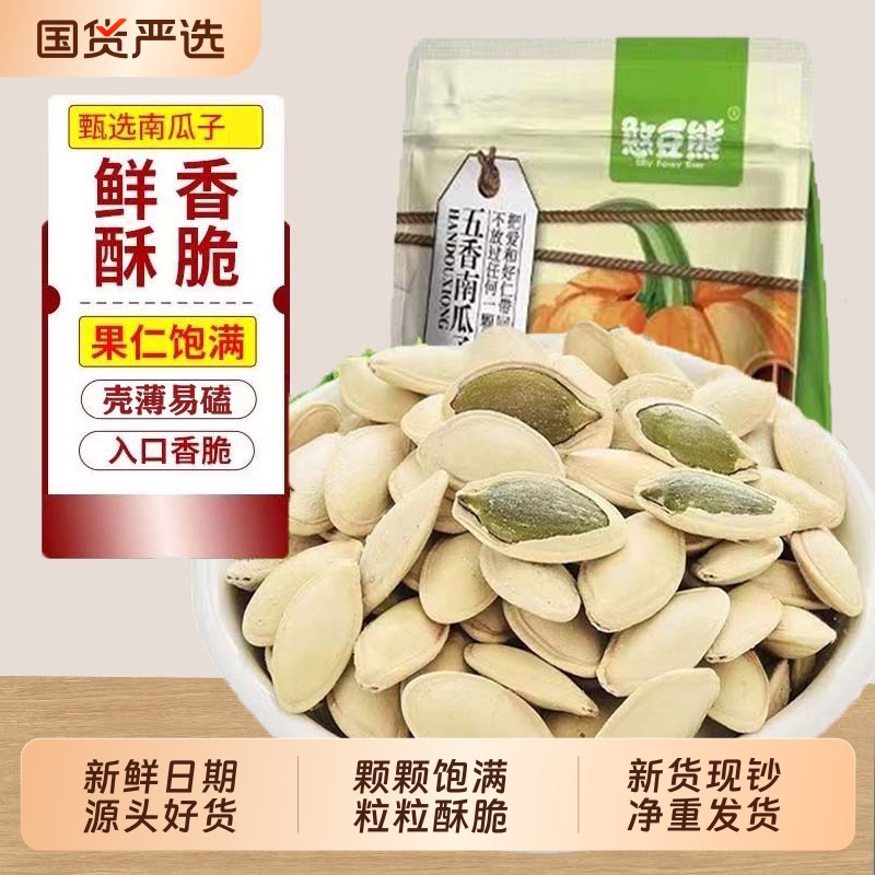 憨豆熊南瓜子500g净重袋装原味微咸五香休闲坚果炒货零食新鲜瓜子