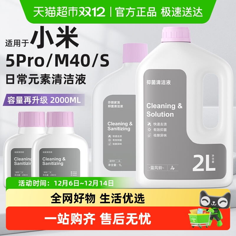 适用于小米扫地机器人清洁液