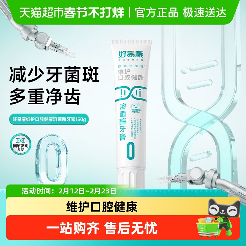 好易康0号150g维护口腔健康清新口气防蛀固齿亮美白牙齿溶菌牙膏